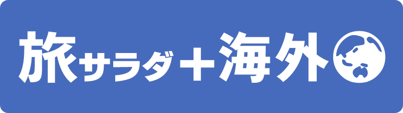 旅サラダPlus