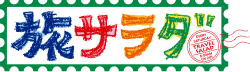 旅サラダPlus