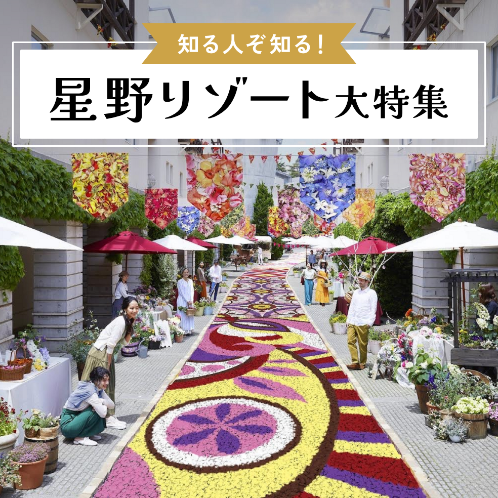 知る人ぞ知る！星野リゾート大特集