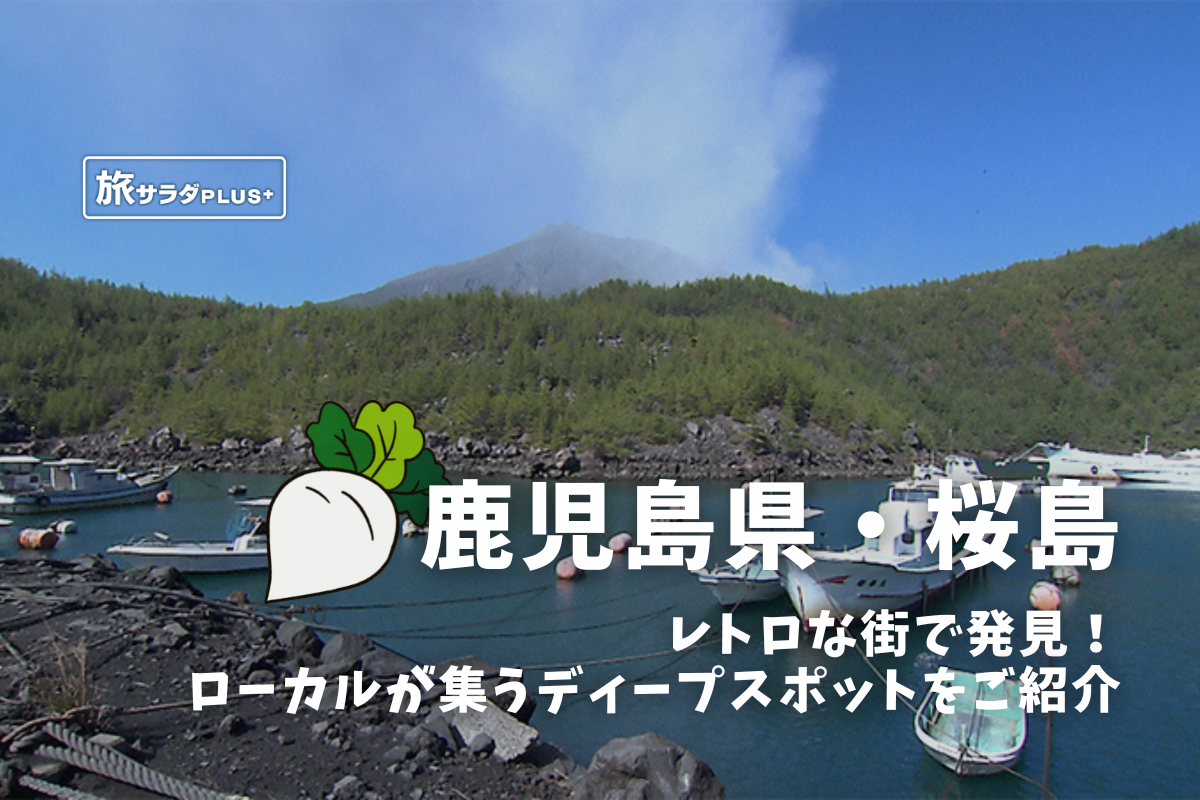鹿児島県・桜島】レトロな街で発見！ローカルが集うディープスポットを