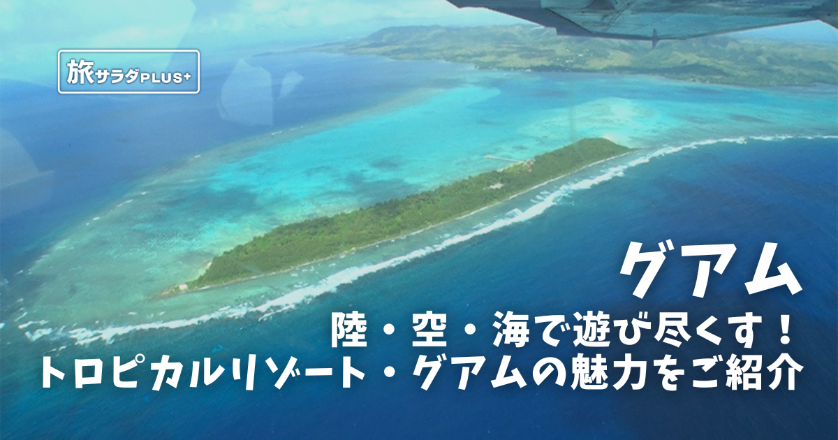 グアム】陸・空・海で遊び尽くす！トロピカルリゾート・グアムの魅力を