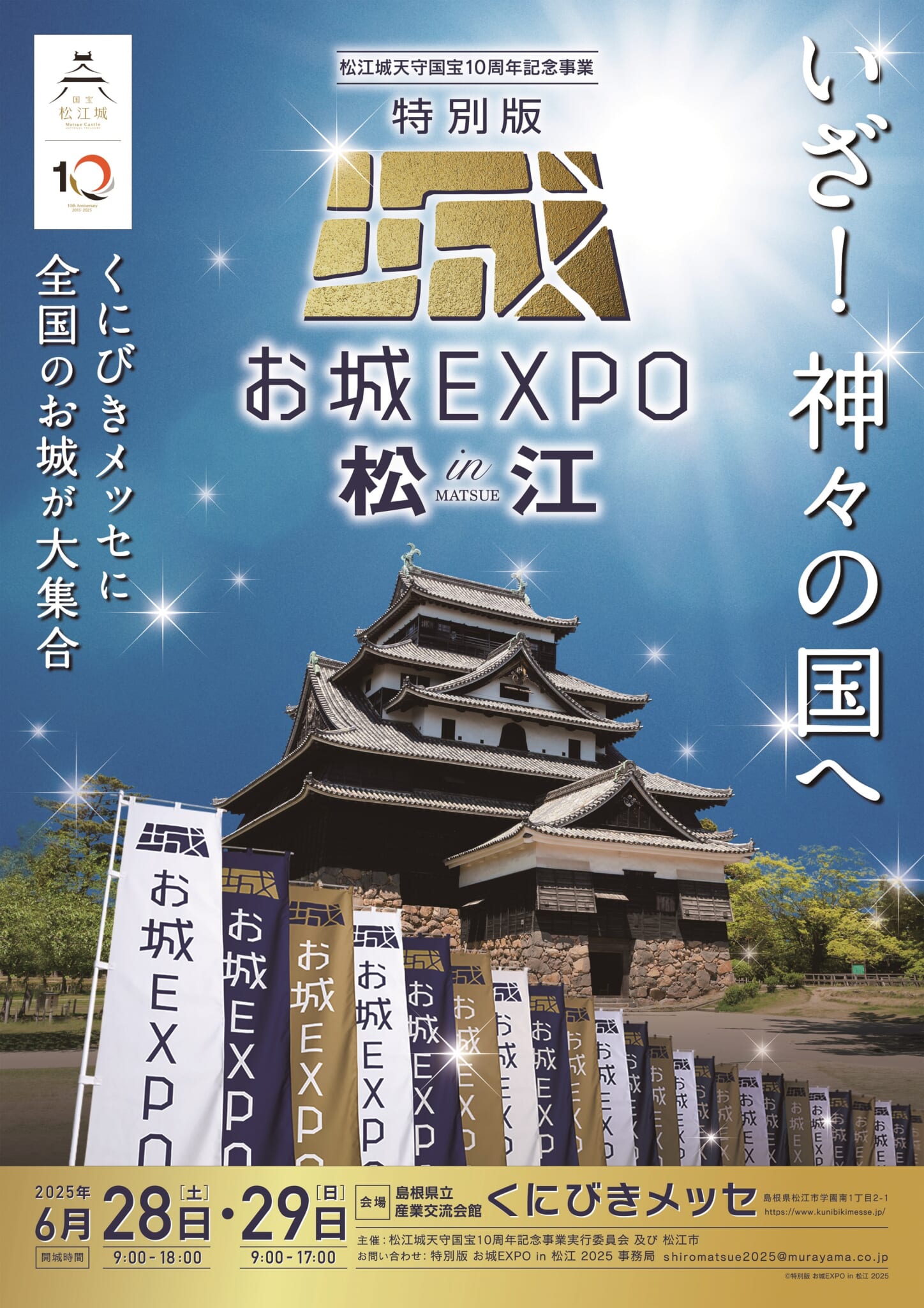 お城ファン必見！6月28日（土）・29日（日）、島根・松江城天守の国宝指定10周年を記念したお城の祭典「特別版 お城EXPO in 松江 ...