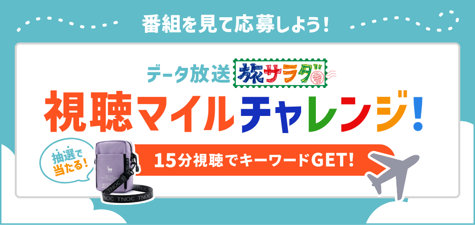 データ放送キャンペーン