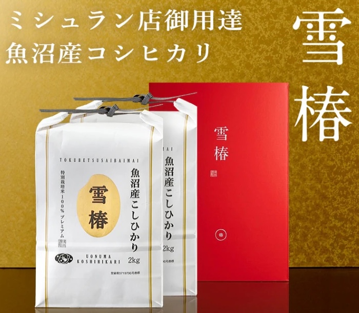 ミシュラン店御用達！魚沼産コシヒカリ「雪椿」2kg×2袋を5名様に